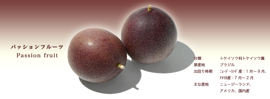 パッションフルーツ