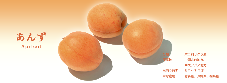 あんず
