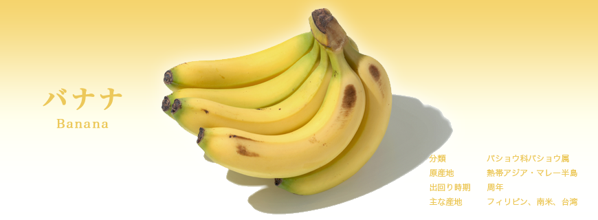 バナナ