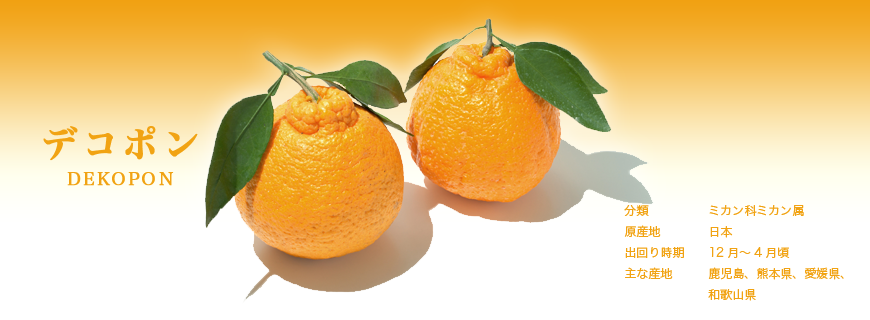 デコポン