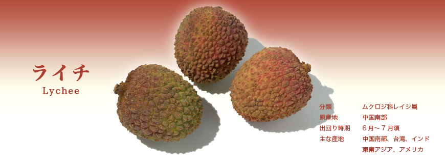 ライチ