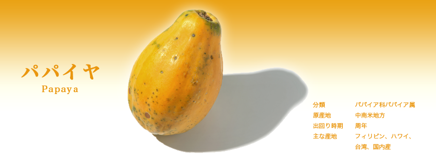 パパイヤ