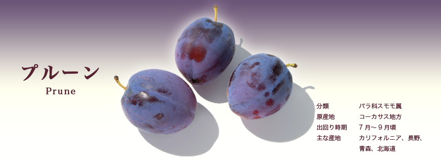 プルーン