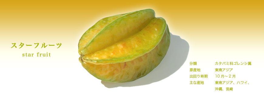 スターフルーツ