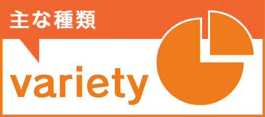 主な種類