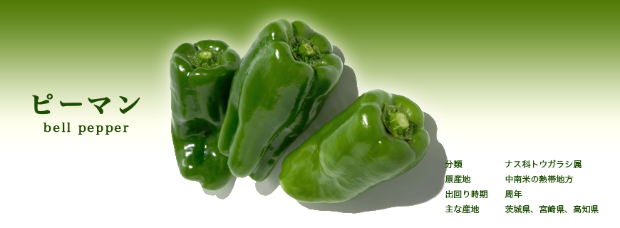 ピーマン