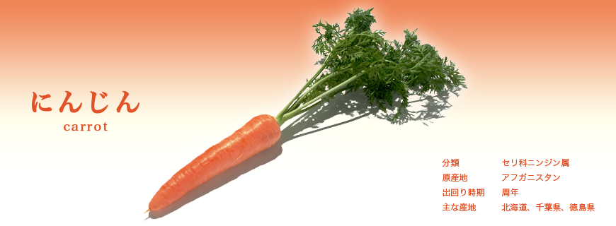 にんじん