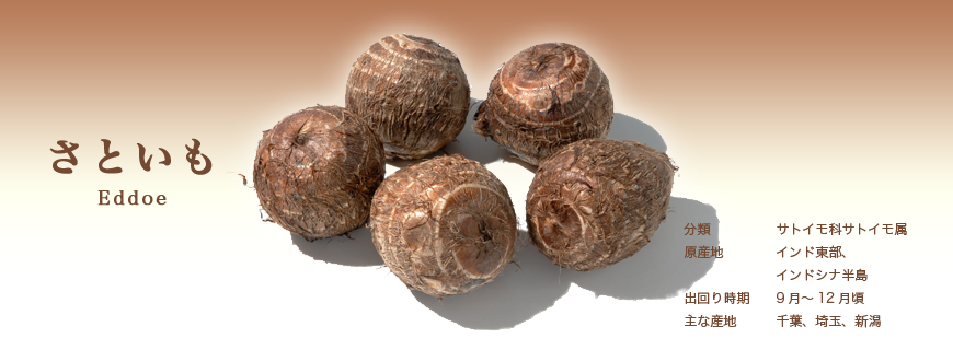 さといも