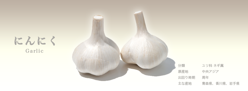 にんにく